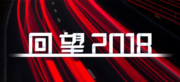 2018，我們這樣見證 title=